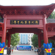 郑州第九中学国际教学中心