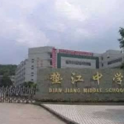 重庆垫江中学