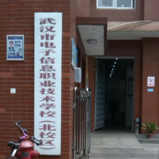武汉电子信息职业技术学校