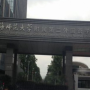 上海师范大学附属第二外国语学校国际高中