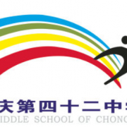 重庆第四十二中学校