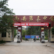 广南第三中学