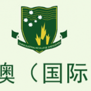 郑州中澳学校小学部