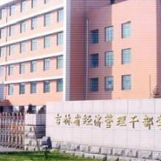 吉林省經濟管理干部學院單招