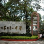 广州第二十一中学国际部