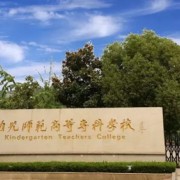 徐州幼儿师范高等专科学校五年制大专