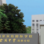 南京實驗國際學校