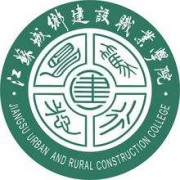 江蘇城鄉(xiāng)建設(shè)職業(yè)學院