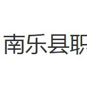 南樂縣職業(yè)中等專業(yè)學校