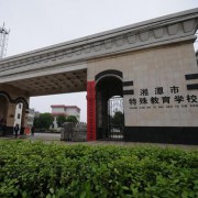 湘潭特殊教育学校