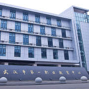 武汉第一职业教育中心