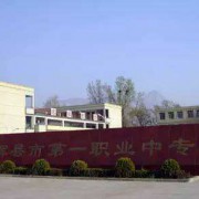 辉县市第一职业中等专业学校
