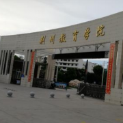 荆州教育学院