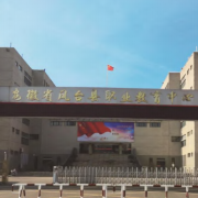 凤台职业教育中心