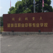 长沙望城区职业中等专业学校