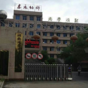 娄底幼儿师范学校