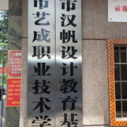 邵陽藝成職業(yè)技術學校