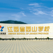 江西西山國際學校