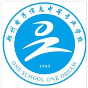 郑州电子信息中等专业学校