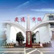 湘潭交通职业学校