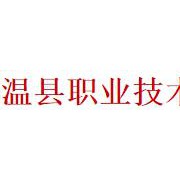 温县职业技术教育中心