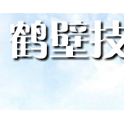 鶴壁機電信息工程學校