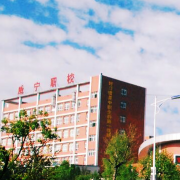 威宁县技工学校