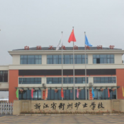 衢州护士学校