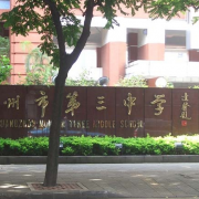 广州第三中学
