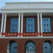 广州第一中学