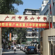 广州第六中学