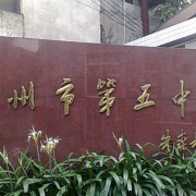 广州第五中学