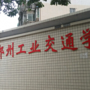 郴州工業(yè)交通學校