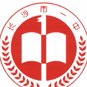 長(zhǎng)沙第一中學(xué)