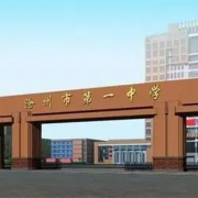 河北滄州第一中學