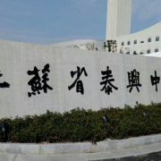 江苏泰兴中学